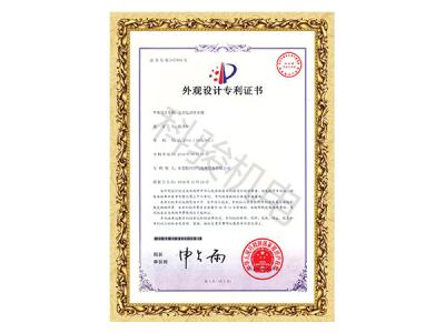 潤東方環(huán)保空調(diào)立式電動(dòng)排水閥外觀設(shè)計(jì)專利證書